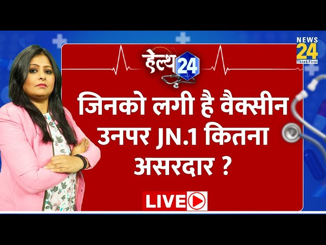 Health 24: जिनको लगी है वैक्सीन…उनपर कोरोना का नया वेरिएंट JN.1 कितना असरदार ? Pallavi Jha के साथ