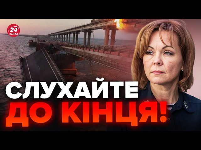 ГУМЕНЮК: Кримський міст ЛЕДЬ ТРИМАЄТЬСЯ / Флот РФ під ЗАГРОЗОЮ / Яка ситуація на Півдні?