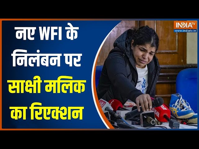 Sakshi Malik Reaction On WFI Suspend: नए कुश्ती संघ के निलंबन पर साक्षी मलिक का आया पहला रिएक्शन