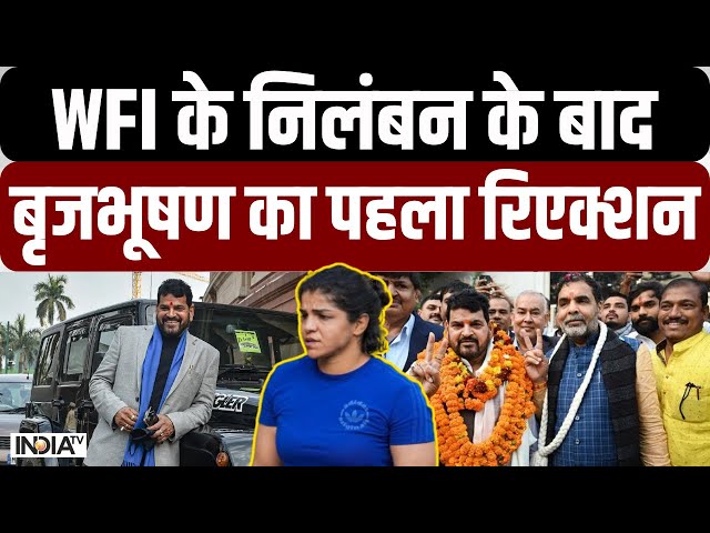 Brij Bhushan Reaction on WFI suspended: WFI के निलंबन के बाद बृजभूषण का पहला रिएक्शन