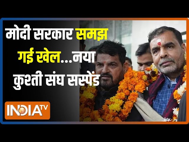 Kahani Kursi Ki Live: कुश्ती संघ में Brij Bhushan Singh का दबदबा..एक झटके में हवा | WFI Suspend