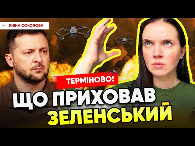 ⚡МІЛЬЙОН дронів Зеленського. Яніна Соколова ставить запитання президенту. Пресконференція за 15 хв!