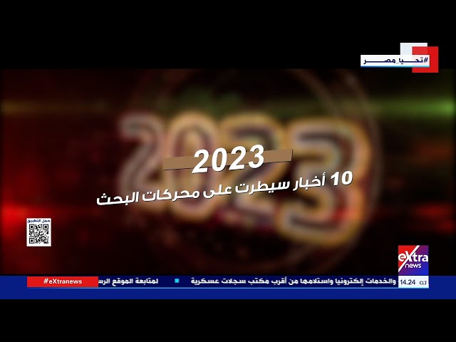 2023| 10 أخبار سيطرت على محركات البحث