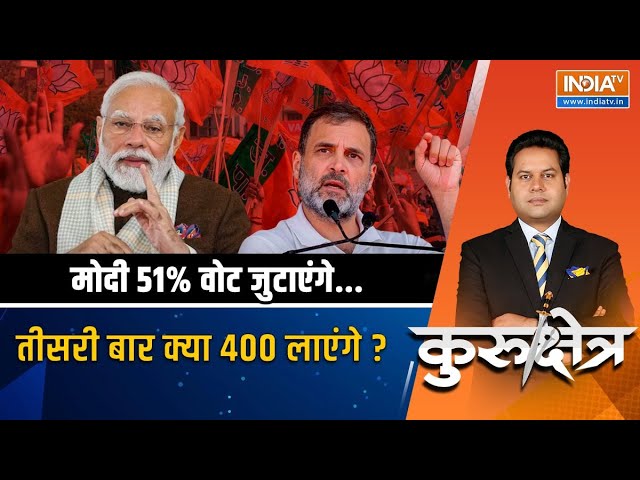 Kurukshetra LIVE: टीम मोदी में बूथ कार्यकर्ता ...टीम कांग्रेस राहुल-प्रियंका लापता? 2024 Election