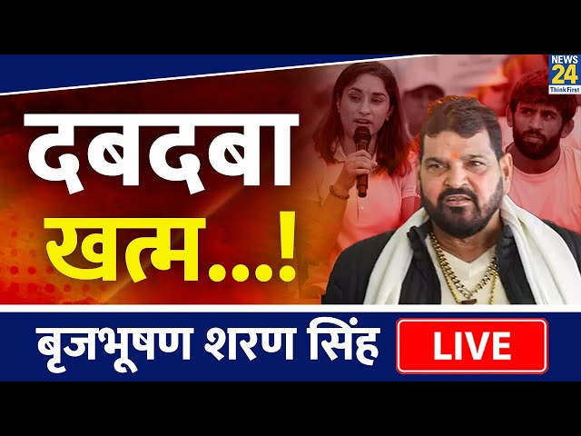 Brij Bhushan Sharan Singh News| दबदबा खत्म क्या बोले Brij Bhushan ? | WFI Election Row LIVE Updates