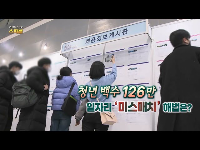 [연합뉴스TV 스페셜] 청년백수 126만명…일자리 '미스매치' 해법은? / 연합뉴스TV (YonhapnewsTV)