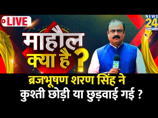 Mahaul Kya Hai : Brij Bhushan Singh साजिश या सियासत के शिकार हुए ? | Rajiv Ranjan | Sakshi Malik