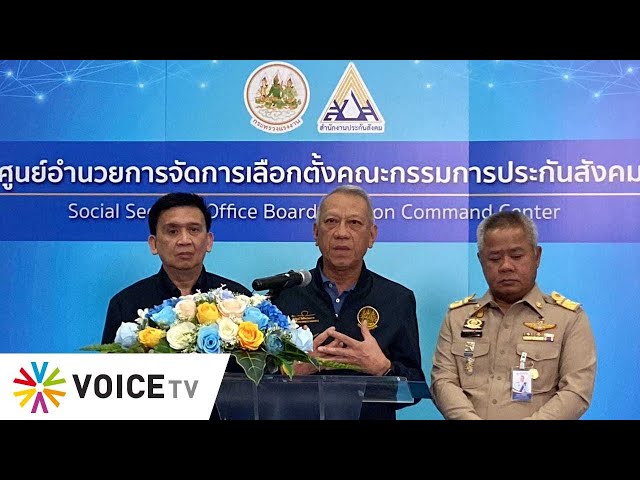 ⁣LIVE! พิพัฒน์ รัชกิจประการ รมว.แรงงาน แถลงหลังปิดหีบการ #เลือกตั้งบอร์ดประกันสังคม