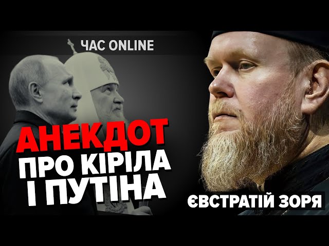 Що Євстратій (Зоря) сказав Кірілу Гундяєву? | "Час: Online". Різдвяне інтерв'ю