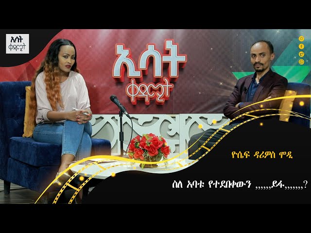 Ethiopia - ዮሴፍ ዳሪዎስ ሞዲ | ስለ አባቱ የትደበቀውን... | ኢሳት ቀዳሚት [Esat Kedamit ] Dec 23 2023