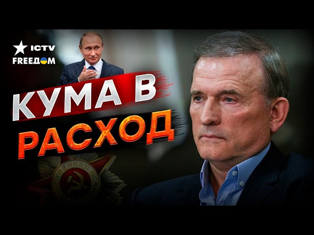 ПОВЕРИЛ В КУМА ОПЯТЬ... Что Путин ПРИКАЗАЛ СДЕЛАТЬ Медведчуку?