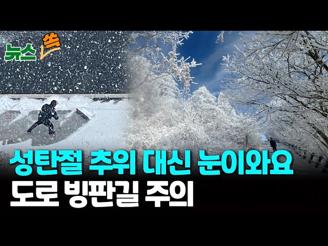 [뉴스쏙] 8년 만에 화이트 크리스마스…서울 등 중부 내륙 최대 7cm 강한 눈 예보/ 연합뉴스TV (YonhapnewsTV)