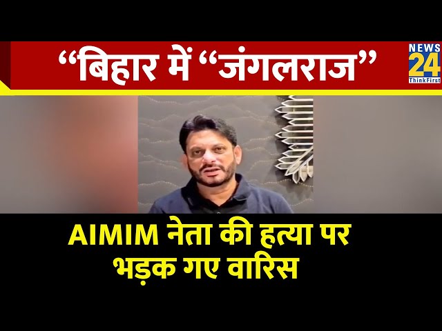 सिवान में AIMIM नेता की गोली मारकर हत्या, Waris Pathan ने Nitish Kumar पर साधा निशाना।