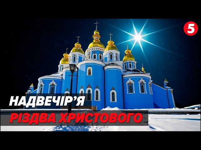 Всенічне бдіння напередодні Різдва Христового. Божественна літургія ПЦУ - 24.12.2023