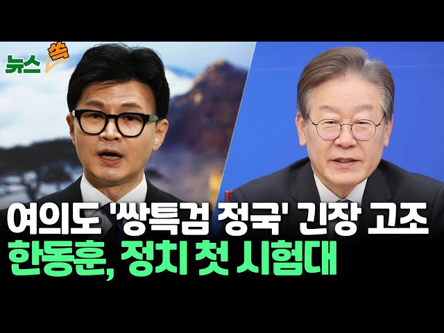 [뉴스쏙] 총선진용 꾸린 여야, 올해 마지막 본회의 '쌍특검' 정면 충돌…한동훈, 정치 첫 시험대/ 연합뉴스TV (YonhapnewsTV)