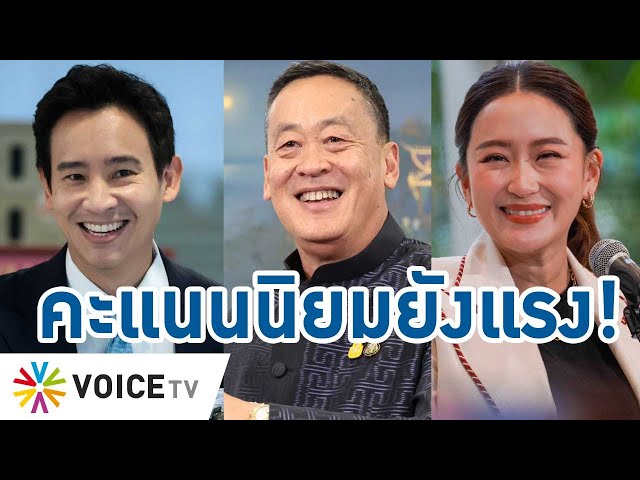 #พิธา เต็งหนึ่งคนอยากได้เป็นนายกฯ โพลเผยคะแนนนิยมมาแรงแซง #เศรษฐา #แพทองธาร #TalkingThailand