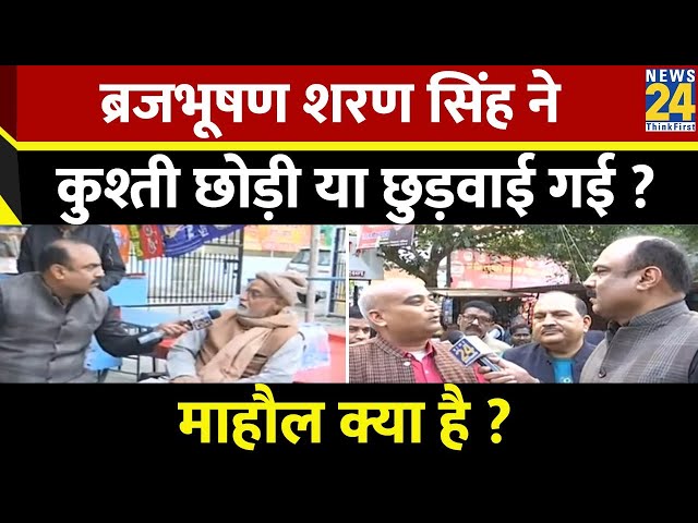 Mahaul Kya Hai : Brij Bhushan Singh साजिश या सियासत के शिकार हुए ? | Rajiv Ranjan | Sakshi Malik