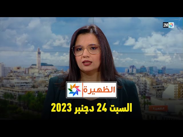 الظهيرة : الأحد 24 دجنبر 2023