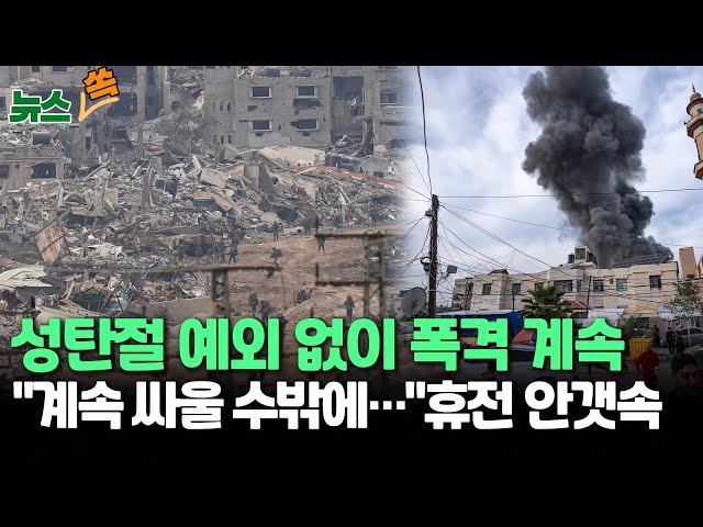 [뉴스쏙] 성탄 전날도 예외없다…이스라엘, 가자 남부 집중 공습 /네타냐후 "우리 계산대로 군사작전" / 연합뉴스TV (YonhapnewsTV)