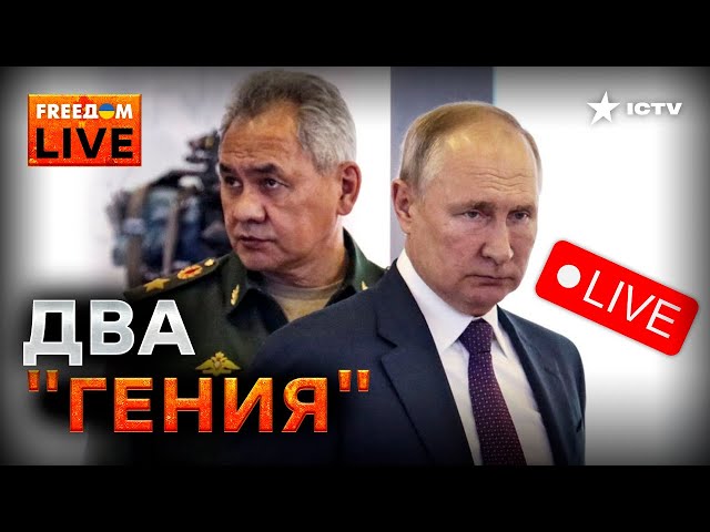 ⚡️ Шойгу врет Путину ОБ УСПЕХАХ, а тот хочет НАПАСТЬ НА... | FREEDOM