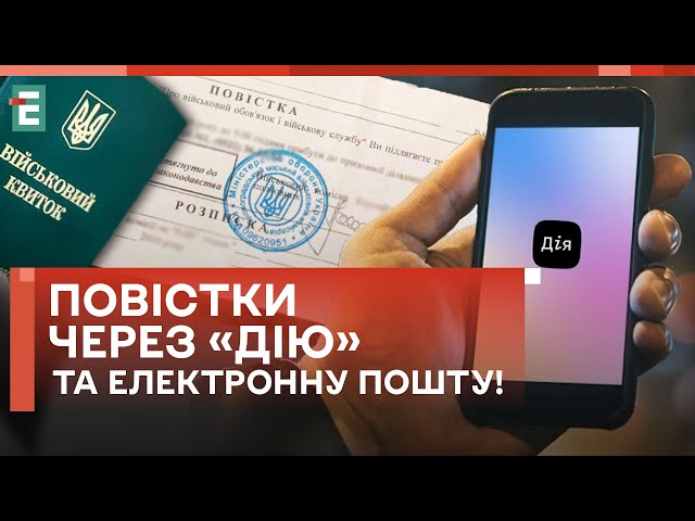  ПОВІСТКИ ЧЕРЕЗ «ДІЮ» ТА ЕЛЕКТРОННУ ПОШТУ! МЕХАНІЗМ ПРОПРАЦЬОВАНИЙ?