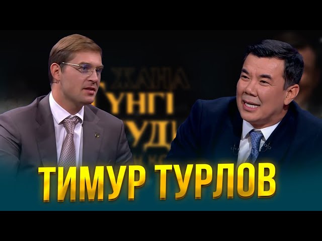 Тимур Турлов | Жаңа түнгі студияда