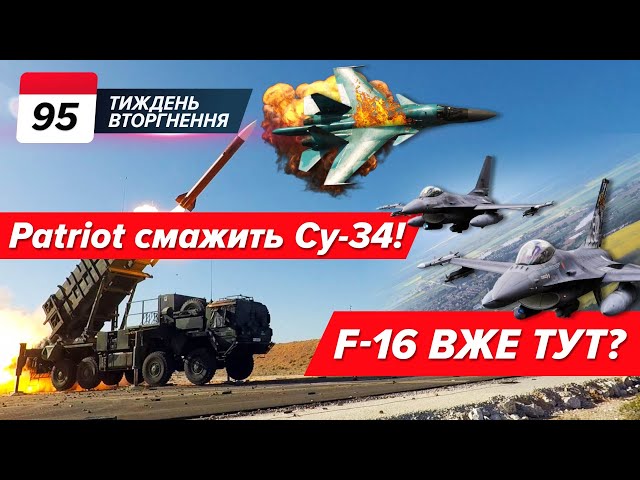 Різанина Су-34! ✈️F-16 ВЖЕ передають? Що буде, якщо ПРОГРАЄМО? | 95 ТИЖДЕНЬ