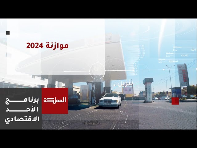 الأحد الاقتصادي | موازنة 2024.. تحديات وفرص