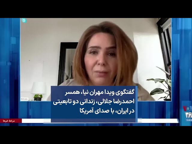 گفتگوی ویدا مهران نیا، همسر احمدرضا جلالی، زندانی دو تابعیتی در ایران، با صدای آمریکا