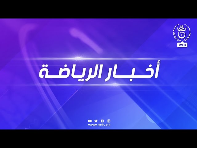 أخبار الرياضة - الأحد 24 ديسمبر 2023