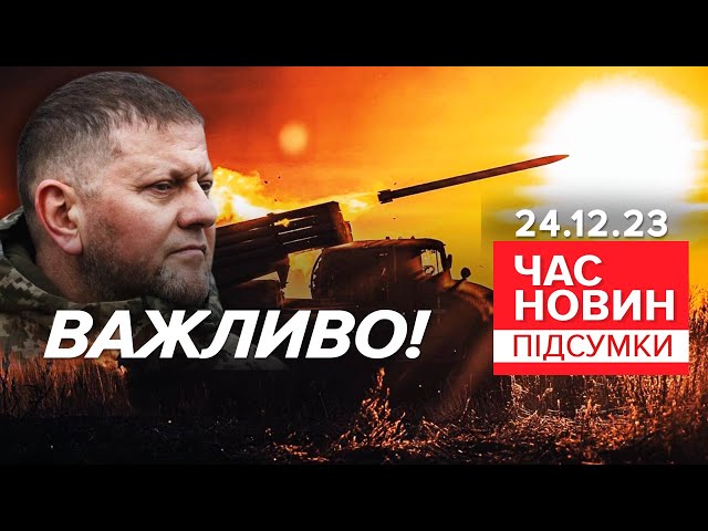 ПОСЛУХАЙТЕ! ⚡Звернення ЗАЛУЖНОГО до військових! | 669 день  | Час новин: підсумки 24.12.23