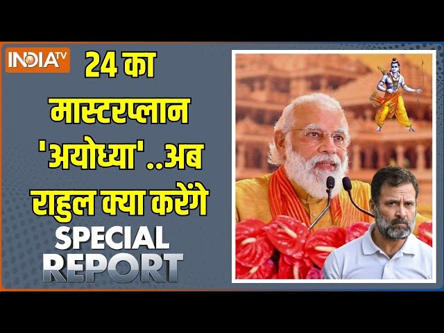 Special Report : श्री राम ने बुलाया है..100 करोड़ वोटर...लाइन क्लीयर | PM Modi Ayodhya Visit