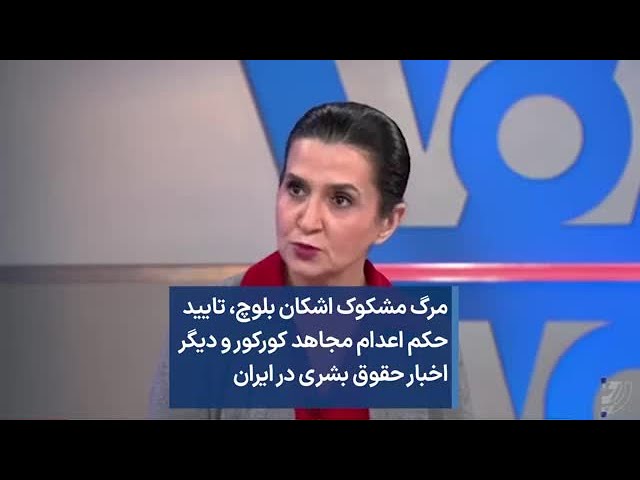 مرگ مشکوک اشکان بلوچ، تایید حکم اعدام مجاهد کورکور و دیگر اخبار حقوق بشری در ایران