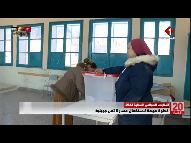 انتخابات المجالس المحلية 2023 ||خطوة مهمة لاستكمال مسار 25 من جويلية