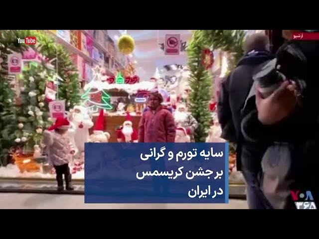 سایه تورم و گرانی  بر جشن کریسمس در ایران