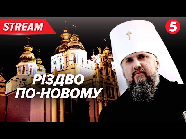 Святий вечір! Урочисті служби напередодні великих свят! Який настрій панує в українців?