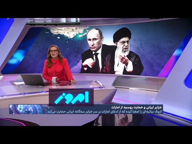 امروز: بازی مسکو با کارت جزایر سه‌گانه ایران، آیا پوتین به خامنه‌ای خیانت کرد؟