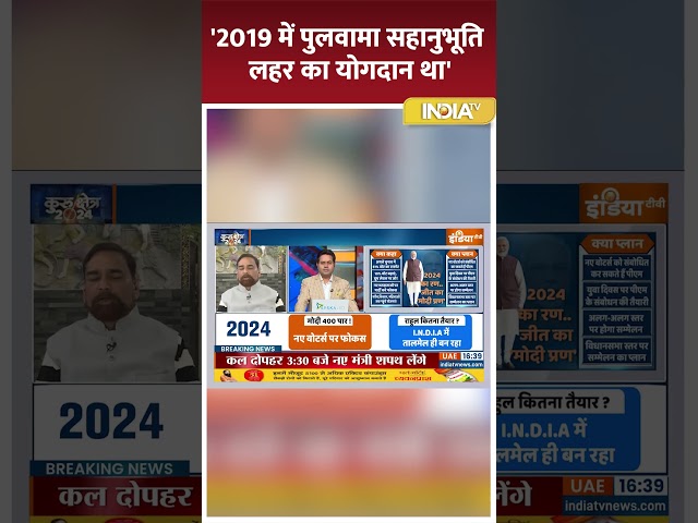 '2019 में पुलवामा सहानुभूति लहर का योगदान था' #election2024 #congress #bjp