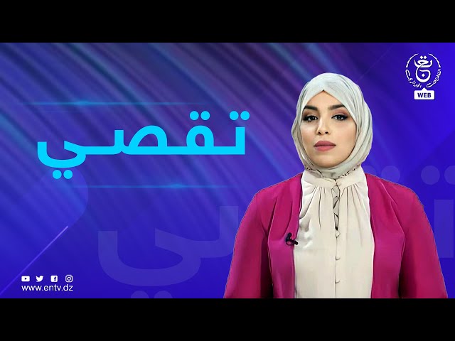 تقصي - الجزائر الرقمية