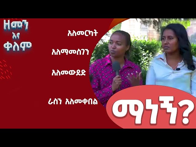 Ethiopia - ማነኝ? | ክፍል 2 | ESAT zemen ena kelem  ዘመን እና ቀለም | 24 Dec  2023