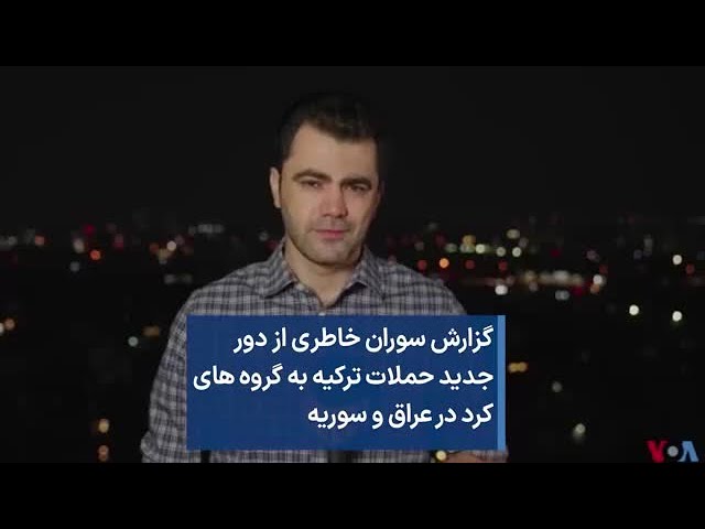 گزارش سوران خاطری از دور جديد حملات ترکیه به گروه های کرد درعراق و سوریه