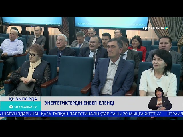 Энергетиктердің еңбегі еленді