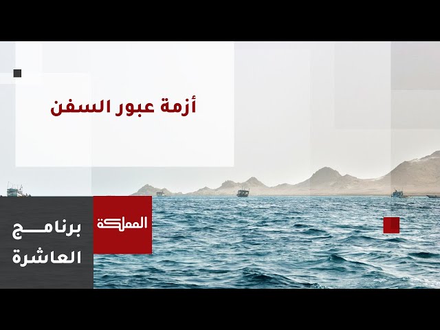 العاشرة | أزمة عبور السفن ترفع من حدة التوتر الغربي الإيراني