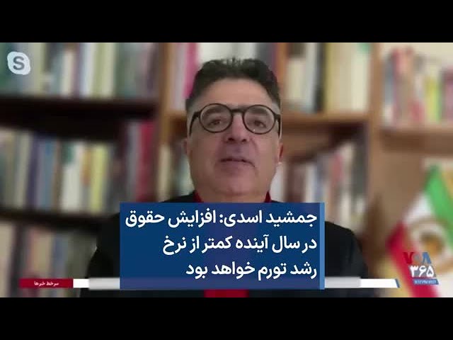 جمشید اسدی: افزایش حقوق در سال آینده کمتر از نرخ  رشد تورم خواهد بود