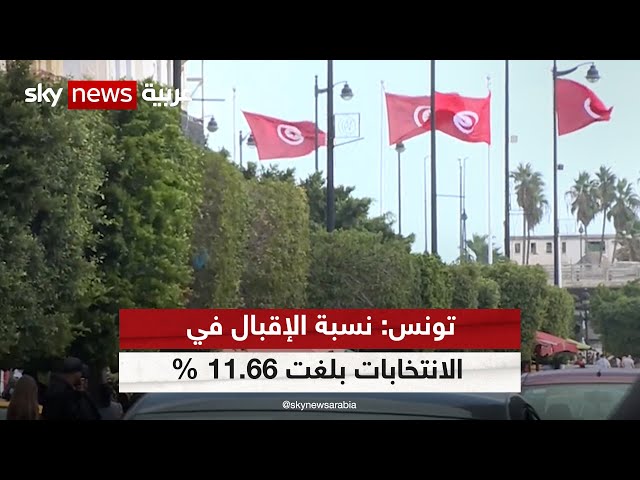 هيئة الانتخابات في تونس: نسبة الإقبال في الانتخابات المحلية بلغت 11.66 %