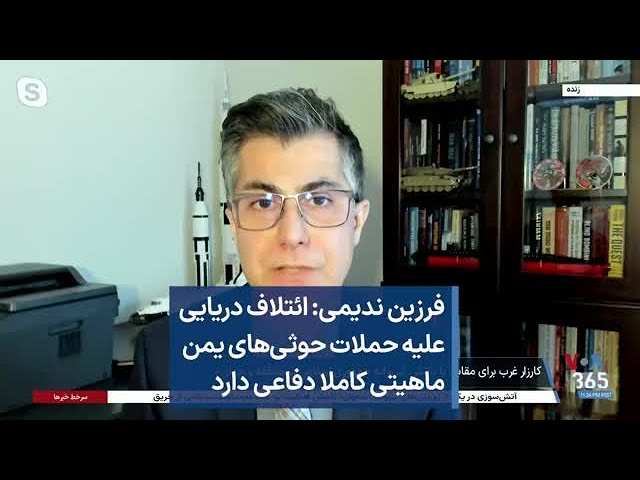 فرزین ندیمی: ائتلاف دریایی علیه حملات حوثی‌های یمن ماهیتی کاملا دفاعی دارد