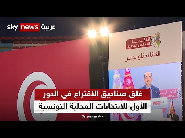 غلق صناديق الاقتراع في الدور الأول للانتخابات المحلية التونسية | #مراسلو_سكاي | #سكاي_تونس