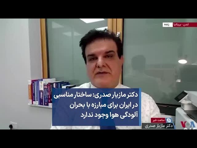 دکتر مازیار صدری: ‌ساختار مناسبی در ایران برای مبارزه با بحران آلودگی هوا وجود ندارد