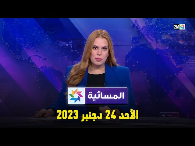 المسائية : الأحد 24 دجنبر 2023