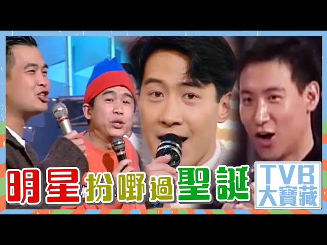 TVB大寶藏｜明星扮嘢過聖誕 #聖誕節 #過節 #經典